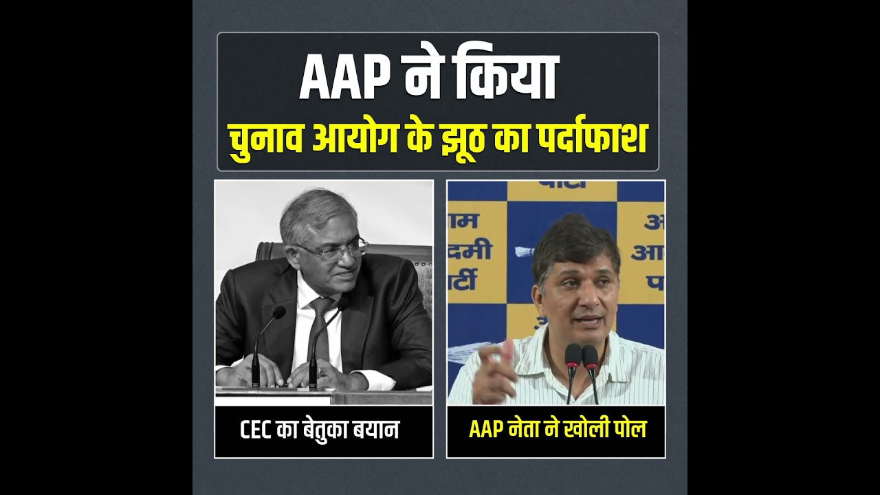 AAP ने किया Election Commission के झूठ का पर्दाफाश #बिहार #biharelection AAP ने किया Election Commission के झूठ का पर्दाफाश #बिहार #biharelection