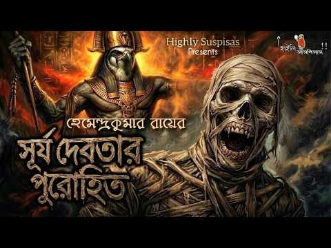 Surjo Debotar Purohit By Hemendra Kumar Roy | Supernatural Horror Audio Story |Highly Suspisas EP 09 Surjo Debotar Purohit By Hemendra Kumar Roy | Supernatural Horror Audio Story |Highly Suspisas EP 09