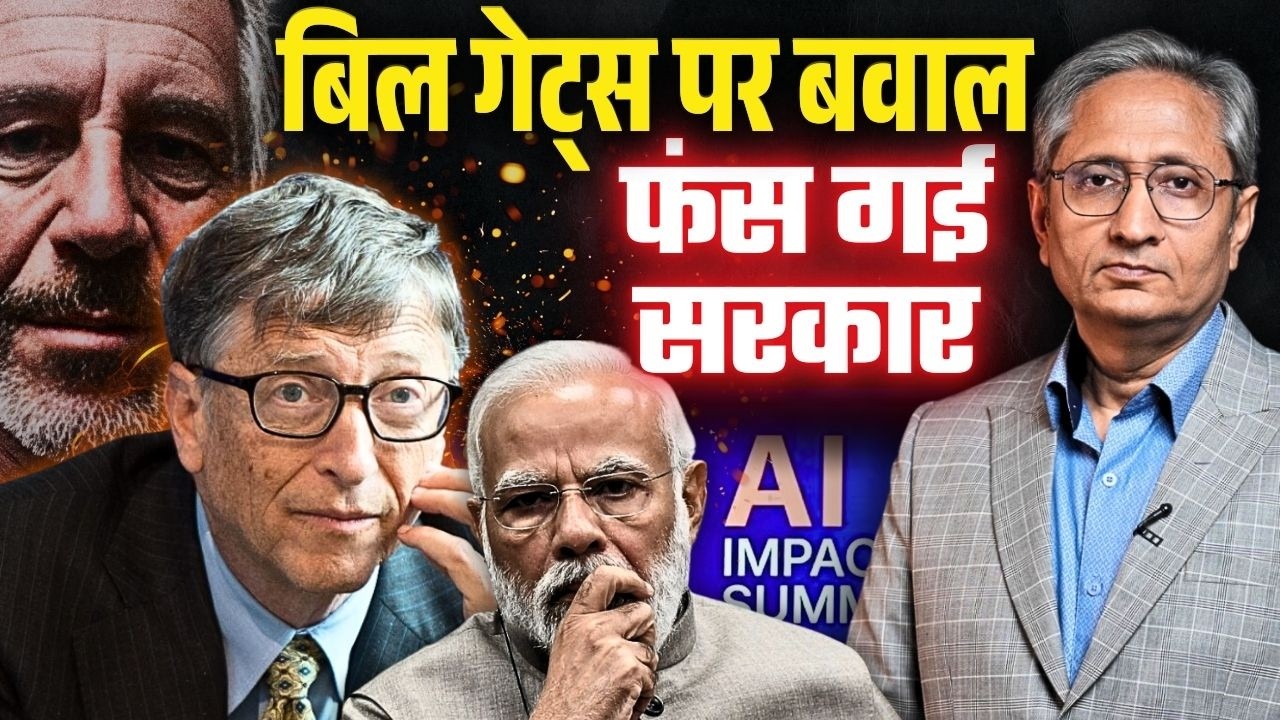 बिल गेट्स AI समिट में बोलेंगे या नहीं, क्यों दुविधा में सरकार, हरदीप पुरी भी नप जाएंगे, क्या इसलिए? बिल गेट्स AI समिट में बोलेंगे या नहीं, क्यों दुविधा में सरकार, हरदीप पुरी भी नप जाएंगे, क्या इसलिए?