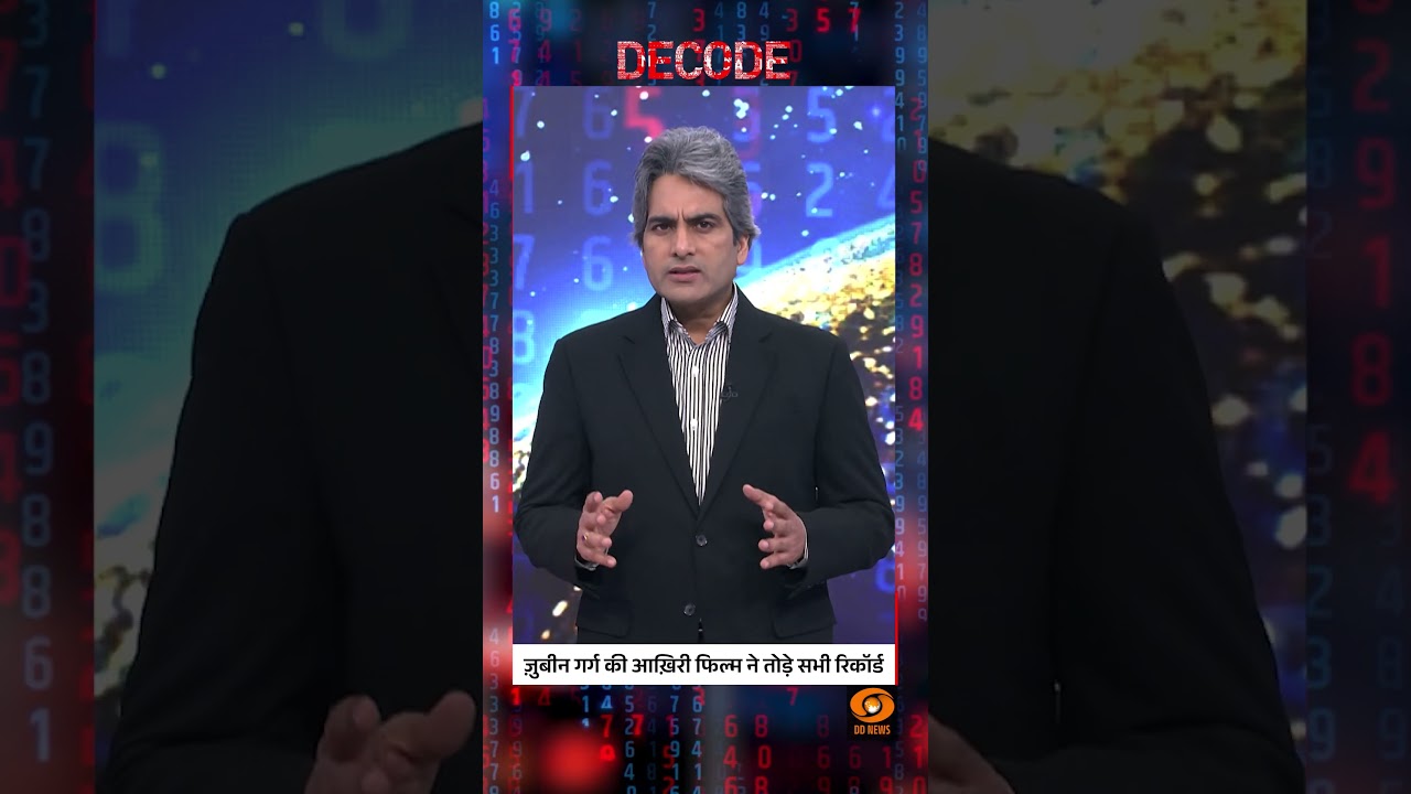 ज़ुबीन गर्ग की आख़िरी फिल्म ने तोड़े सभी रिकॉर्ड #shorts #ZubeenGarg #decodewithsudhirchaudhary ज़ुबीन गर्ग की आख़िरी फिल्म ने तोड़े सभी रिकॉर्ड #shorts #ZubeenGarg #decodewithsudhirchaudhary