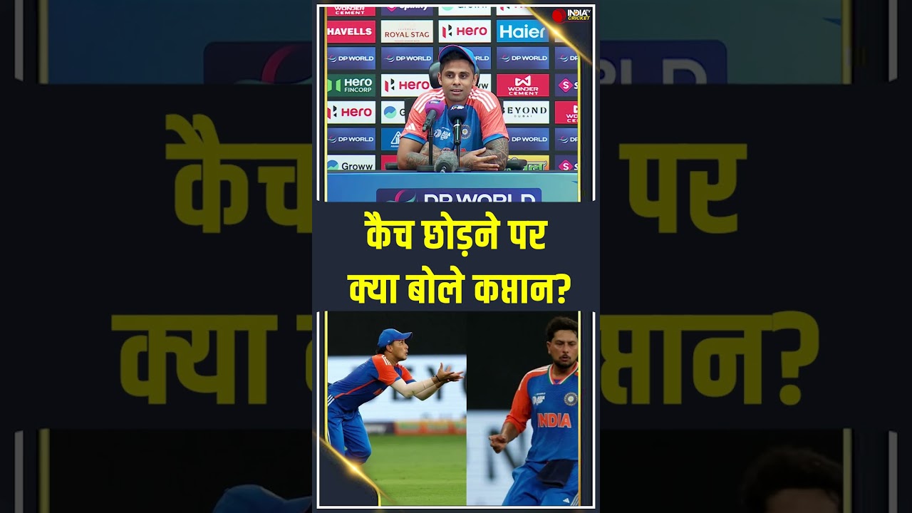 Asia Cup 2025: भारत की जीत के बाद कप्तान Surya ने Catch Drop करने को लेकर कही बड़ी बात | IND vs PAK Asia Cup 2025: भारत की जीत के बाद कप्तान Surya ने Catch Drop करने को लेकर कही बड़ी बात | IND vs PAK