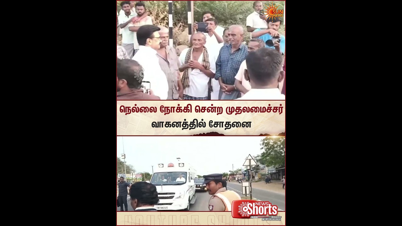 Tirunelveli | CM MK Stalin | Vehicle Inspected | Sun News Tirunelveli | CM MK Stalin | Vehicle Inspected | Sun News