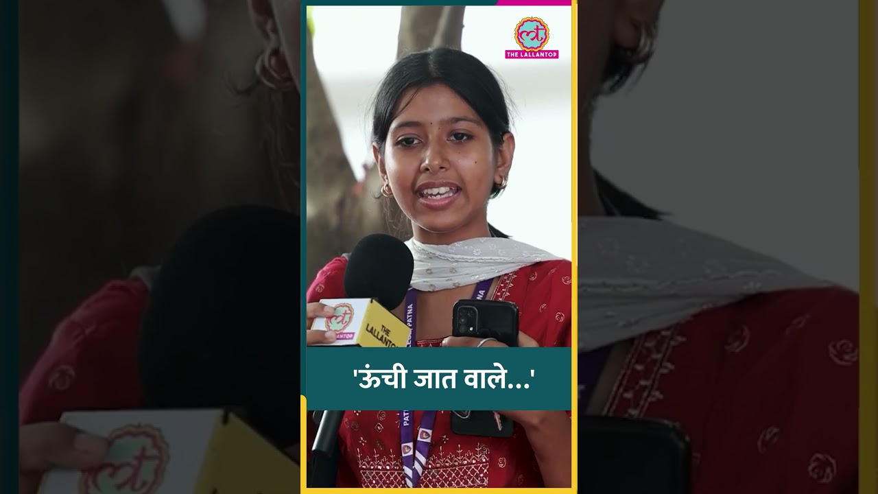 Bihar में Caste के नाम Dalit, OBC, SC, ST समुदाय को प्रताड़ित करने का आरोप लगा, लड़की भड़कीं#shorts Bihar में Caste के नाम Dalit, OBC, SC, ST समुदाय को प्रताड़ित करने का आरोप लगा, लड़की भड़कीं#shorts