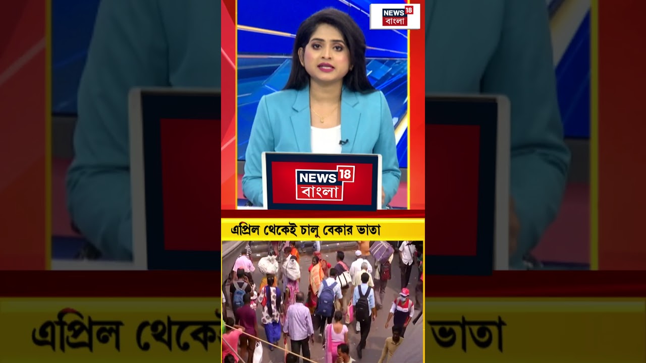 এপ্রিল থেকেই চালু বেকার ভাতা, ঘোষণা Mamata Banerjee-র #shorts এপ্রিল থেকেই চালু বেকার ভাতা, ঘোষণা Mamata Banerjee-র #shorts