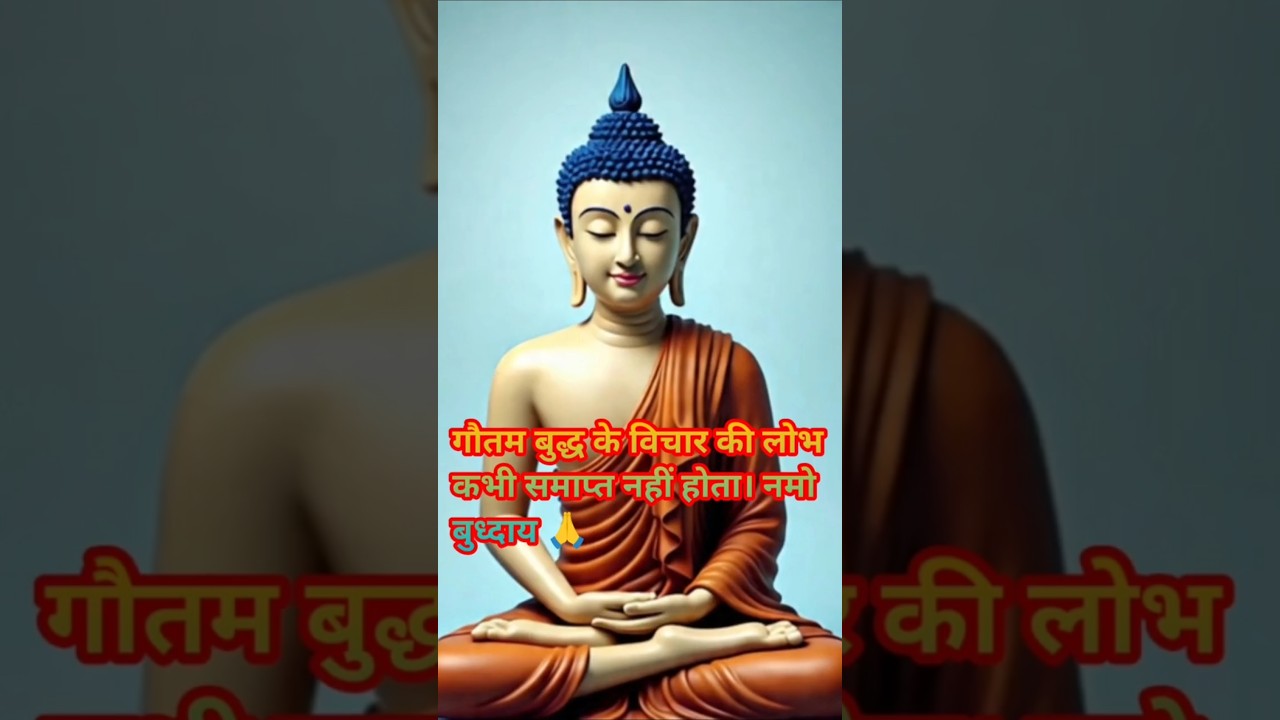 गौतम बुद्ध के विचार की लोभ कभी समाप्त नहीं होता | #positivevibes #motivational #हर दिन एक सीख गौतम बुद्ध के विचार की लोभ कभी समाप्त नहीं होता | #positivevibes #motivational #हर दिन एक सीख