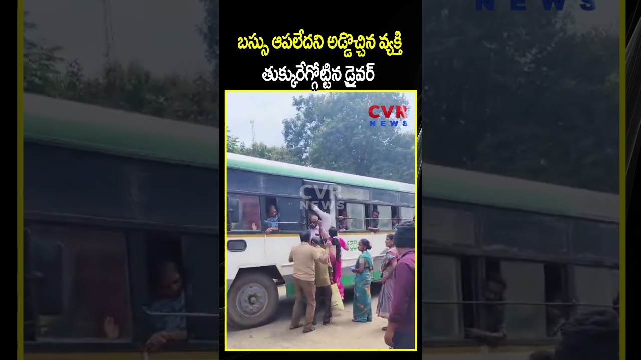 బస్సు ఆపలేదని అడ్డొచ్చిన వ్యక్తి తుక్కురేగ్గోట్టిన డ్రైవర్ | AP FreeBus Effect | CVR NEWS బస్సు ఆపలేదని అడ్డొచ్చిన వ్యక్తి తుక్కురేగ్గోట్టిన డ్రైవర్ | AP FreeBus Effect | CVR NEWS