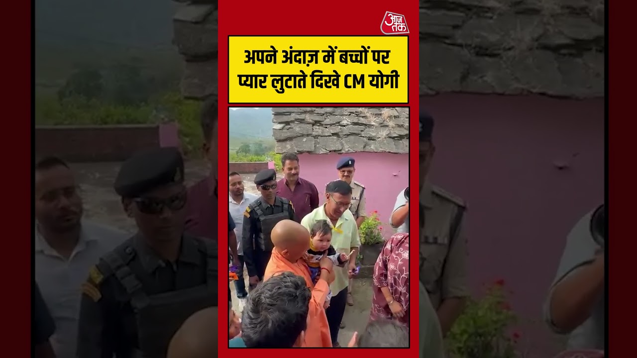 अपने अंदाज़ में बच्चों पर प्यार लुटाते दिखे CM योगी #cmyogi #aajtak #shorts अपने अंदाज़ में बच्चों पर प्यार लुटाते दिखे CM योगी #cmyogi #aajtak #shorts