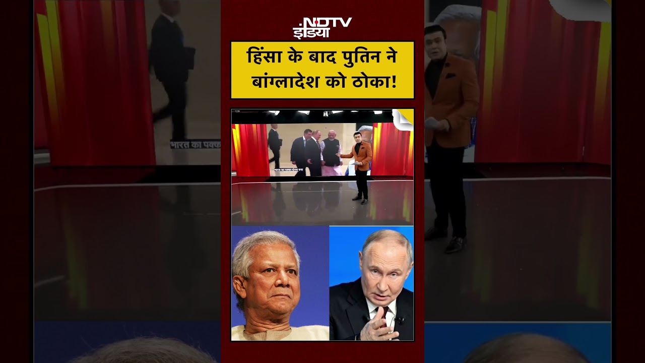 Syed Suhail | Bharat Ki Baat Batata Hoon | हिंसा के बाद पुतिन ने बांग्लादेश को ठोका! #shorts Syed Suhail | Bharat Ki Baat Batata Hoon | हिंसा के बाद पुतिन ने बांग्लादेश को ठोका! #shorts