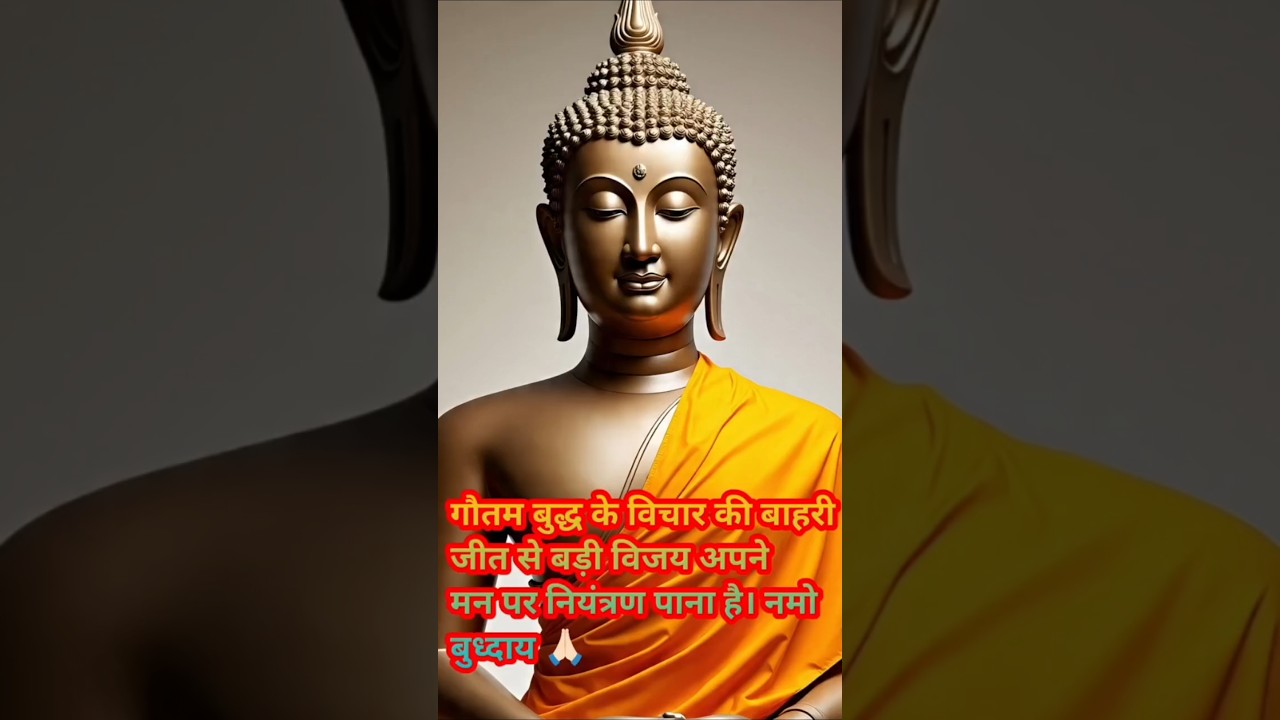 गौतम बुद्ध के विचार की बाहरी जीत से बड़ी विजय अपने मन पर नियंत्रण पाना है। #हर दिन एक सीख गौतम बुद्ध के विचार की बाहरी जीत से बड़ी विजय अपने मन पर नियंत्रण पाना है। #हर दिन एक सीख