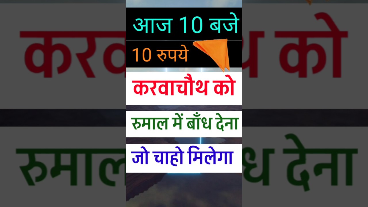 10/10portal2025 भाग्यशाली को ही मिलेगा ये उपाय #1010portal #10october #shortsfeed #viral karwachauth 10/10portal2025 भाग्यशाली को ही मिलेगा ये उपाय #1010portal #10october #shortsfeed #viral karwachauth
