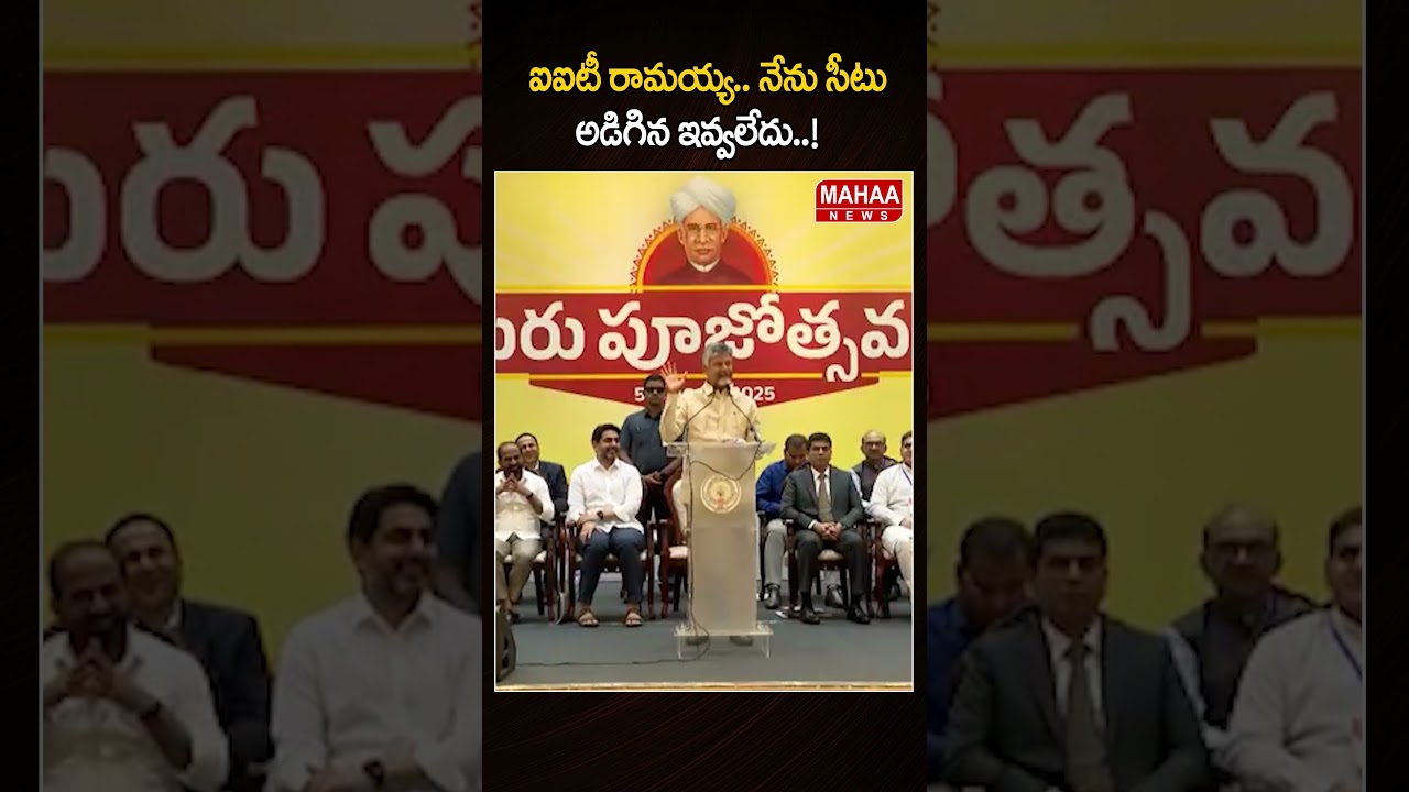 ఐఐటీ రామయ్య.. నేను సీటు అడిగిన ఇవ్వలేదు..! #Chandrababu #Teachersday #NaraLokesh #APCM #MahaaNews ఐఐటీ రామయ్య.. నేను సీటు అడిగిన ఇవ్వలేదు..! #Chandrababu #Teachersday #NaraLokesh #APCM #MahaaNews