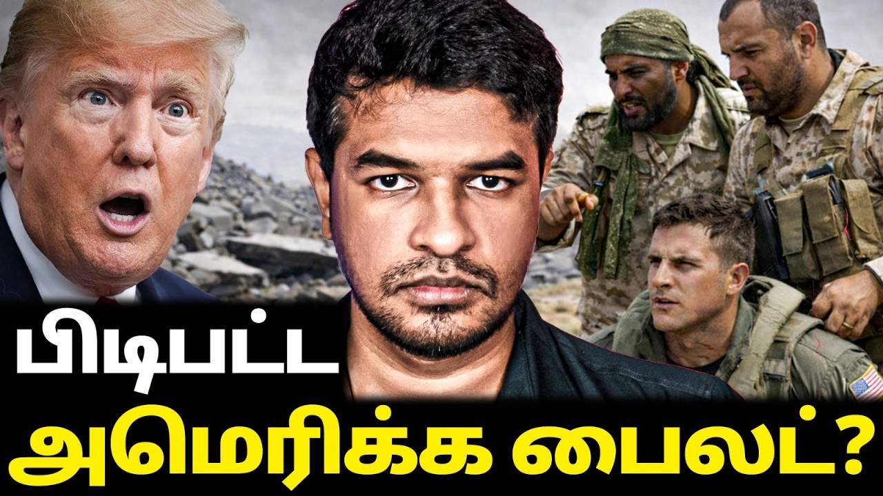 Day 36: ஈரானில் சிக்கிய அமெரிக்க பைலட்? | Madan Gowri | MG Squad 🖖🏻 Day 36: ஈரானில் சிக்கிய அமெரிக்க பைலட்? | Madan Gowri | MG Squad 🖖🏻