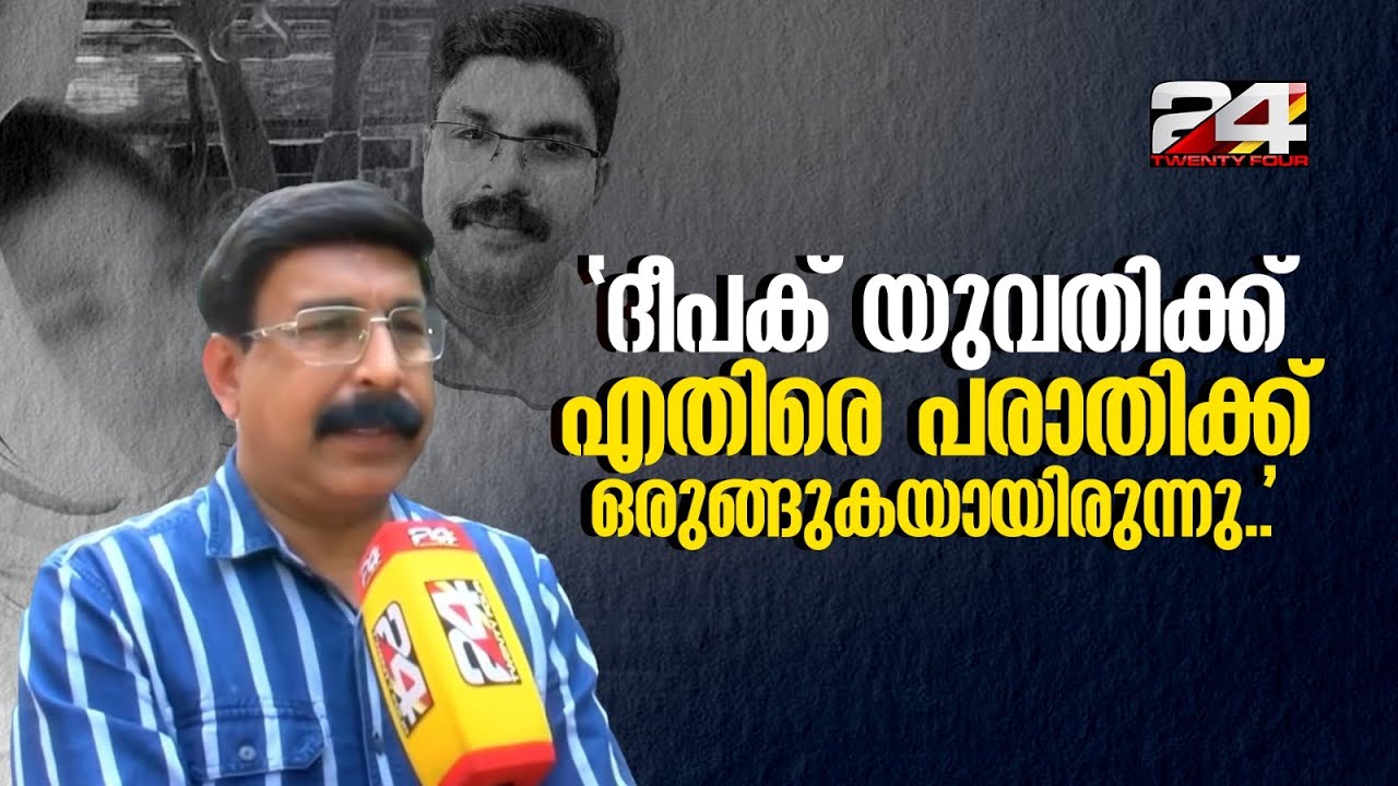 ‘അത്രക്ക് പാവം ആയിരുന്നു അവൻ..’ കരച്ചിലടക്കാനാകാതെ ദീപക്കിന്റെ സ്ഥാപന ഉടമ | Deepak | Kozhikode ‘അത്രക്ക് പാവം ആയിരുന്നു അവൻ..’ കരച്ചിലടക്കാനാകാതെ ദീപക്കിന്റെ സ്ഥാപന ഉടമ | Deepak | Kozhikode