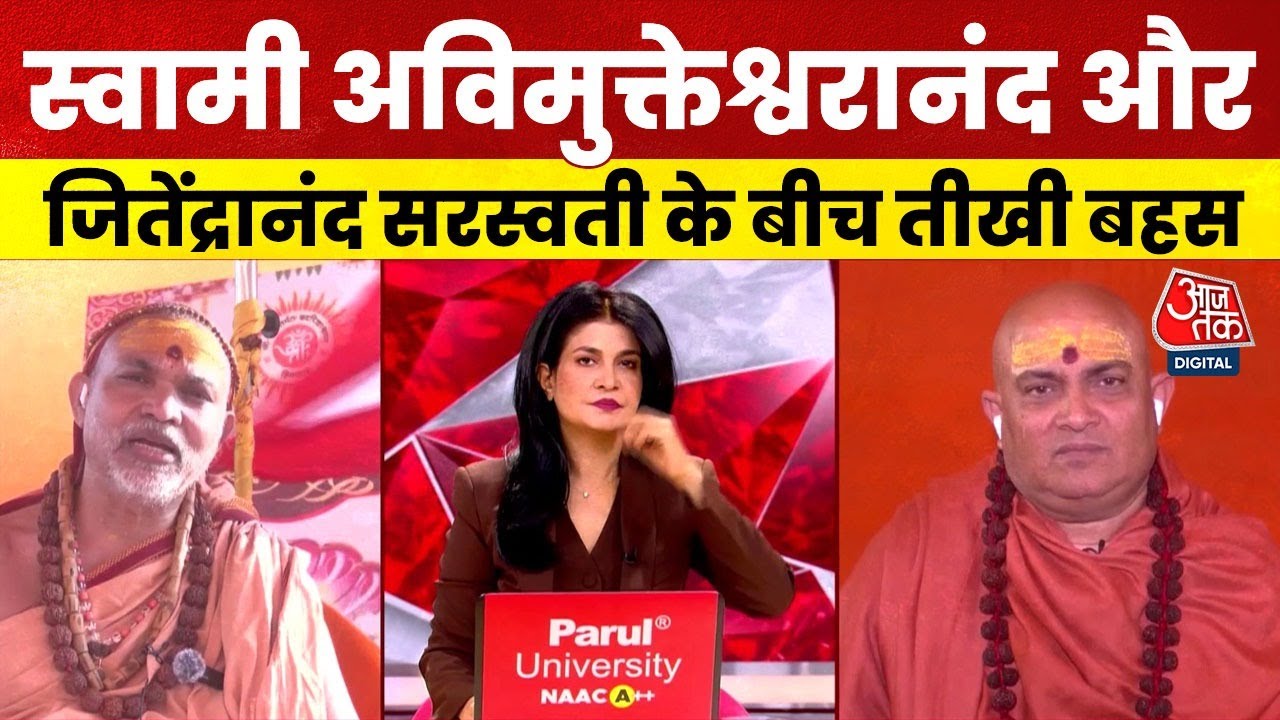 Prayagraj Magh Mela: Swami Avimukteshwaranand और Jitendranand Saraswati के बीच तीखी बहस Prayagraj Magh Mela: Swami Avimukteshwaranand और Jitendranand Saraswati के बीच तीखी बहस