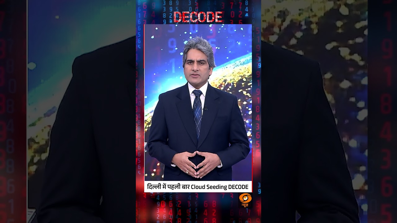 दिल्ली में पहली बार Cloud Seeding DECODE #shorts #decodewithsudhirchaudhary दिल्ली में पहली बार Cloud Seeding DECODE #shorts #decodewithsudhirchaudhary