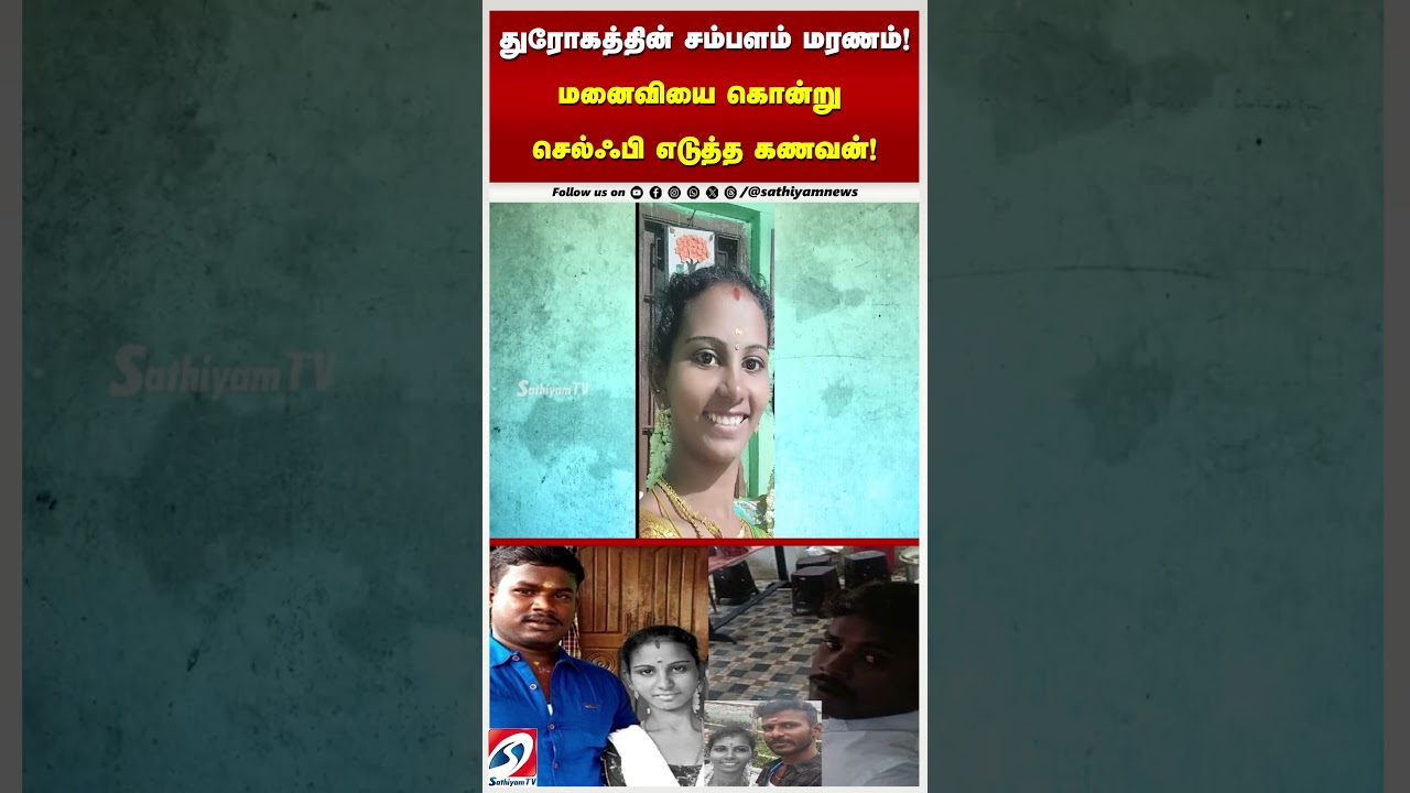துரோகத்தின் சம்பளம் மரணம்! – மனைவியை கொன்று செல்ஃபி எடுத்த கணவன்! துரோகத்தின் சம்பளம் மரணம்! – மனைவியை கொன்று செல்ஃபி எடுத்த கணவன்!