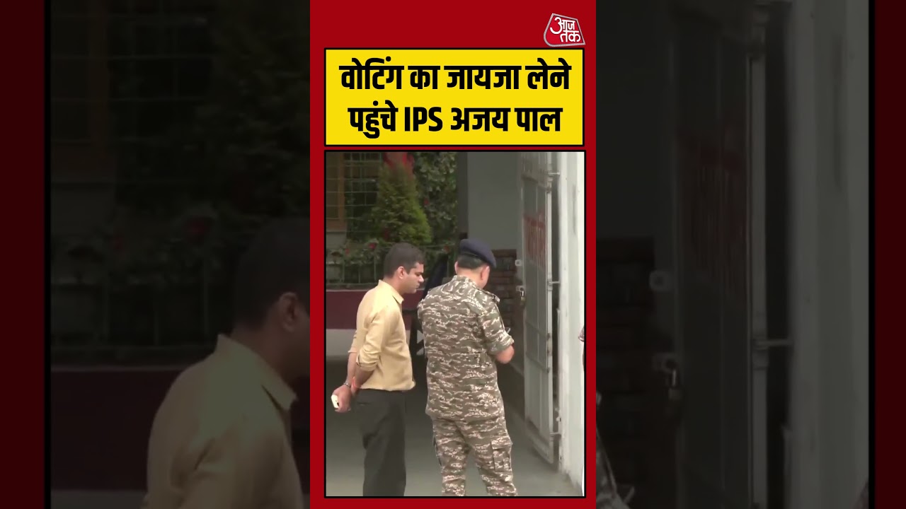 Bengal Election 2026: वोटिंग का जायजा लेने पहुंचे IPS Ajay Pal #aajtak #shorts #bengalelection Bengal Election 2026: वोटिंग का जायजा लेने पहुंचे IPS Ajay Pal #aajtak #shorts #bengalelection