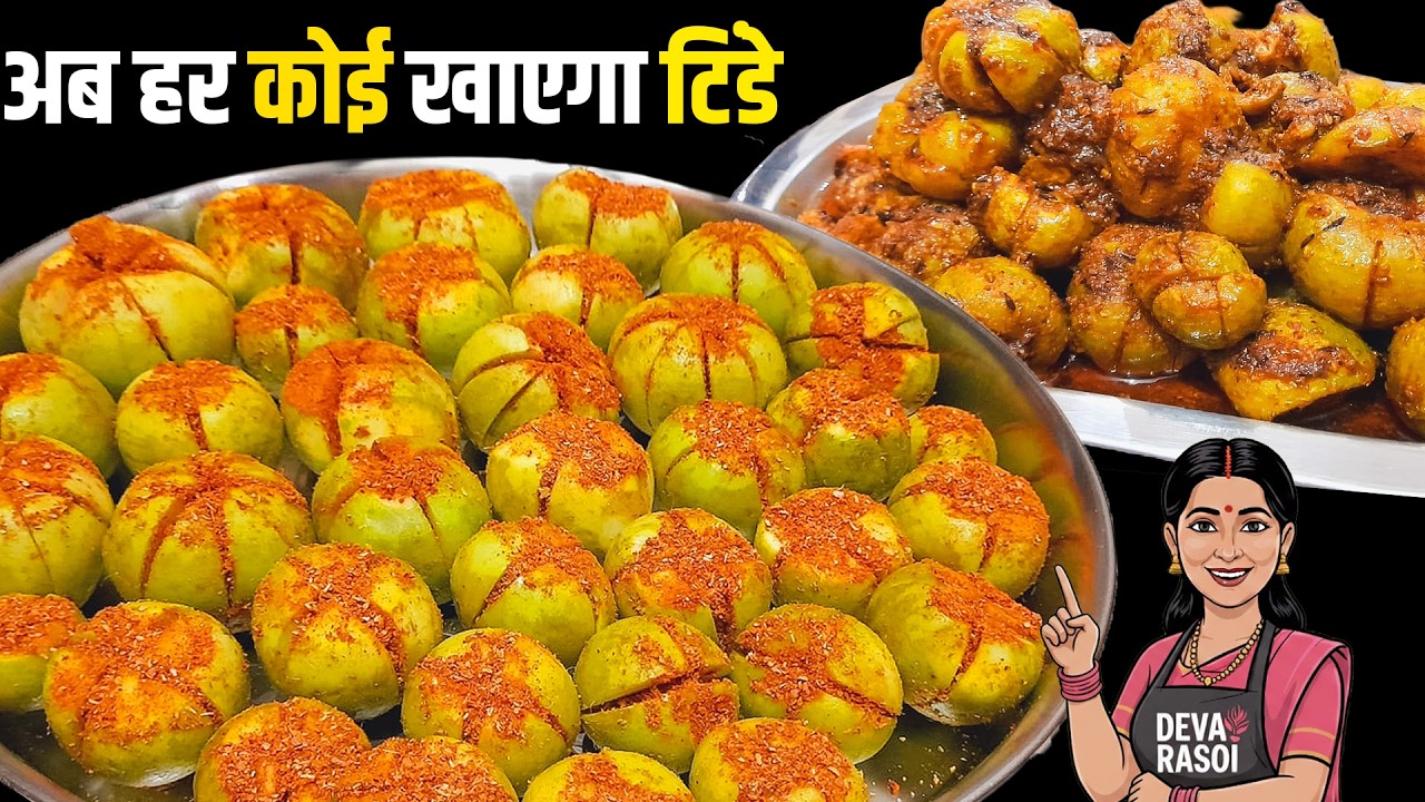 टिन्डे बनाने का ये नया तरीका आज से पहले नहीं देखा होगा | Masala TINDE Recipe | Tinde ki sabzi टिन्डे बनाने का ये नया तरीका आज से पहले नहीं देखा होगा | Masala TINDE Recipe | Tinde ki sabzi