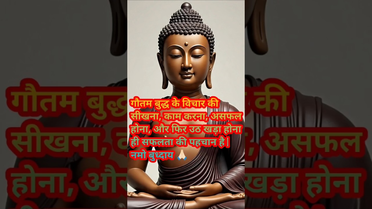 गौतम बुद्ध के विचार की सीखना काम ही सफलता की पहचान है | भाग 1 positivevibes #हर दिन एक सीख गौतम बुद्ध के विचार की सीखना काम ही सफलता की पहचान है | भाग 1 positivevibes #हर दिन एक सीख