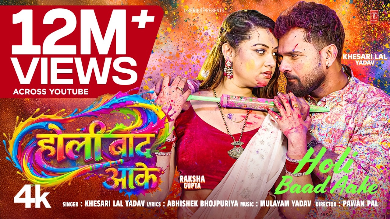 HOLI BAAD AAKE | (होली बाद आके) (Song)- Khesari Lal Yadav | Raksha Gupta | Bhojpuri Holi Song 2026 HOLI BAAD AAKE | (होली बाद आके) (Song)- Khesari Lal Yadav | Raksha Gupta | Bhojpuri Holi Song 2026
