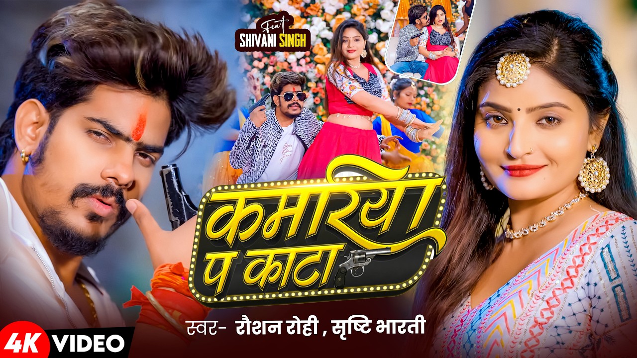 #Video | कमरिया प काटा | #Raushan Rohi & #Srishti Bharti Kamriya Pa Kata | Maghi Rangdari Song 2026 #Video | कमरिया प काटा | #Raushan Rohi & #Srishti Bharti Kamriya Pa Kata | Maghi Rangdari Song 2026