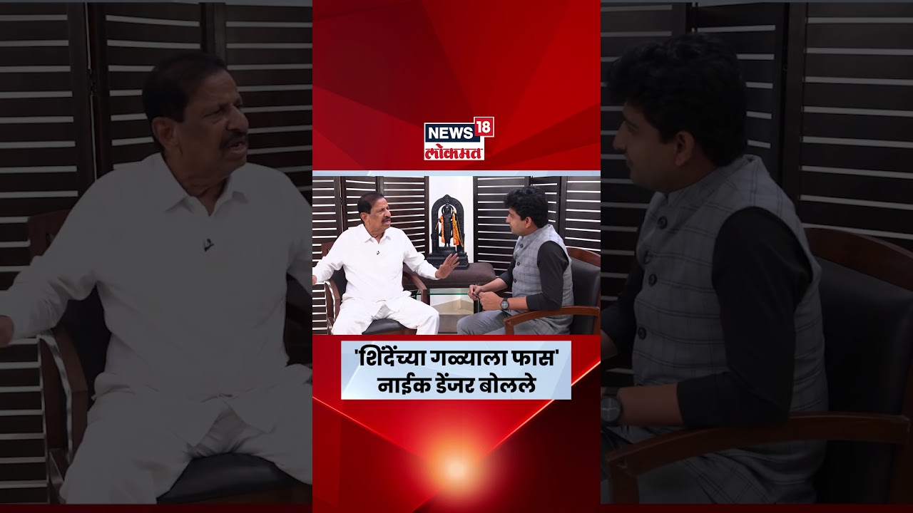 Ganesh Naik Vs Eknath Shinde News | शिंदेंचं आजचं मरण उद्यावर, नाईक असं का म्हणाले? | N18S Ganesh Naik Vs Eknath Shinde News | शिंदेंचं आजचं मरण उद्यावर, नाईक असं का म्हणाले? | N18S