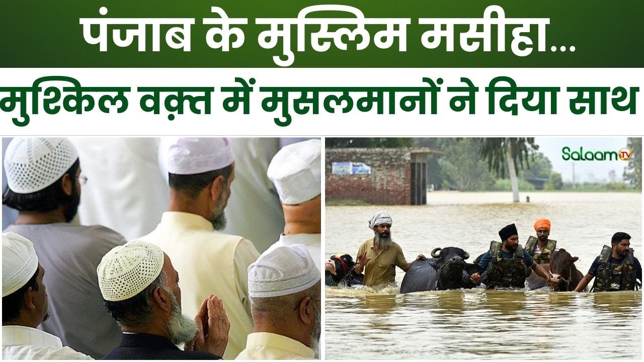 Punjab Flood News: पंजाब के Muslim मसीहा…मुश्किल वक़्त में मुसलमानों ने दिया साथ | Water Level Rise Punjab Flood News: पंजाब के Muslim मसीहा…मुश्किल वक़्त में मुसलमानों ने दिया साथ | Water Level Rise