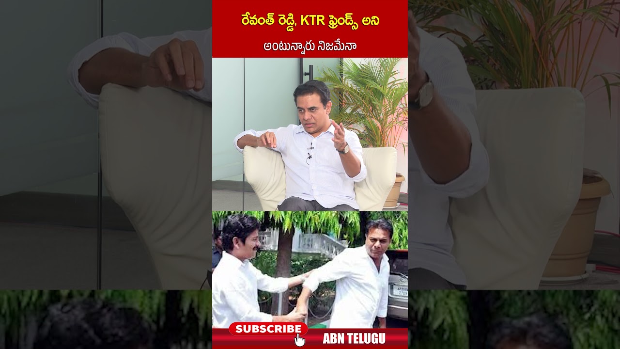 రేవంత్ రెడ్డి, KTR ఫ్రెండ్స్ అని అంటున్నారు నిజమేనా | #cmrevanthreddy #ktr #congressvsbrs | ABN రేవంత్ రెడ్డి, KTR ఫ్రెండ్స్ అని అంటున్నారు నిజమేనా | #cmrevanthreddy #ktr #congressvsbrs | ABN