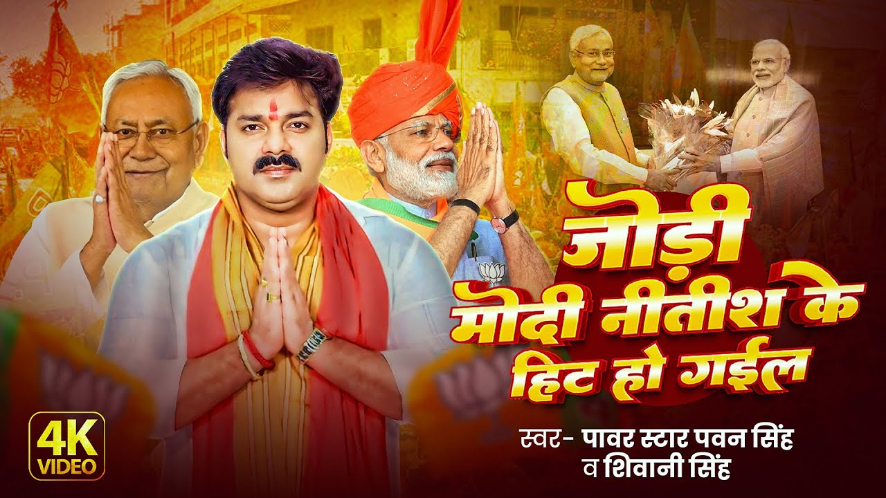 #Video | जोड़ी मोदी नितीश के हिट हो गइल | #Pawan Singh | Jodi Modi Nitish Ke Hit Ho Gail | #Shivani S #Video | जोड़ी मोदी नितीश के हिट हो गइल | #Pawan Singh | Jodi Modi Nitish Ke Hit Ho Gail | #Shivani S