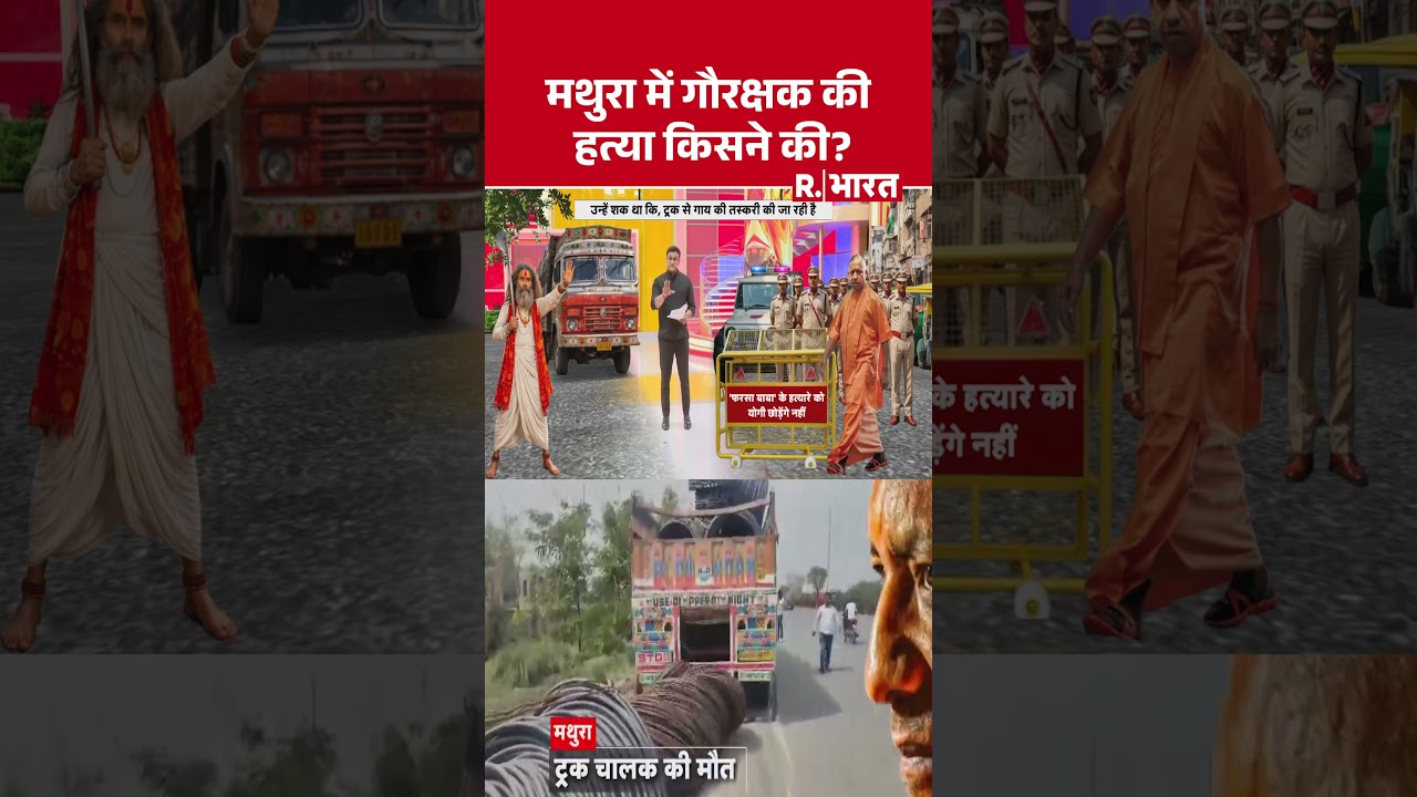 Mathura Pharsa Wale Baba : मथुरा में गौरक्षक की हत्या किसने की? #shorts Mathura Pharsa Wale Baba : मथुरा में गौरक्षक की हत्या किसने की? #shorts