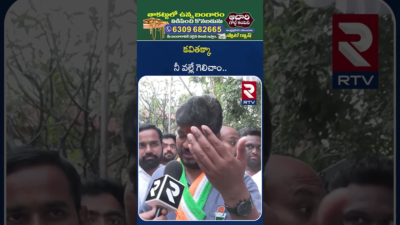కవితక్కా నీ వల్లే గెలిచాం | Naveen Yadav About MLC Kavitha | Jubilee Hills By Election Results | RTV కవితక్కా నీ వల్లే గెలిచాం | Naveen Yadav About MLC Kavitha | Jubilee Hills By Election Results | RTV