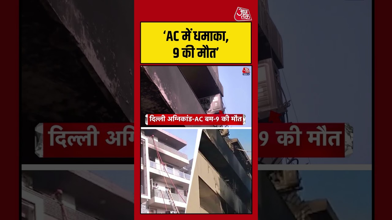 Delhi | ‘AC में धमाका, 9 की मौत’ #delhi #acblast #aajtak #shorts Delhi | ‘AC में धमाका, 9 की मौत’ #delhi #acblast #aajtak #shorts