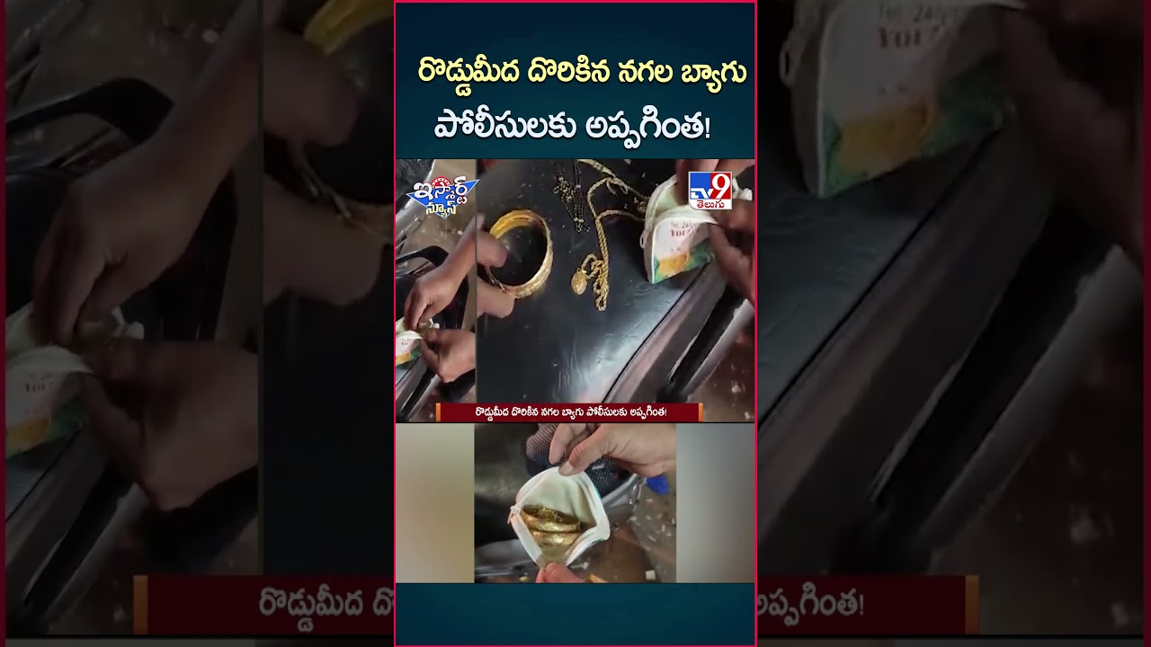 iSmart News : రొడ్డుమీద దొరికిన నగల బ్యాగు పోలీసులకు అప్పగింత! – TV9 iSmart News : రొడ్డుమీద దొరికిన నగల బ్యాగు పోలీసులకు అప్పగింత! – TV9