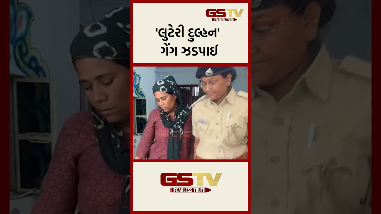 ‘લુટેરી દુલ્હન’ ગેંગ ઝડપાઈ ‘લુટેરી દુલ્હન’ ગેંગ ઝડપાઈ