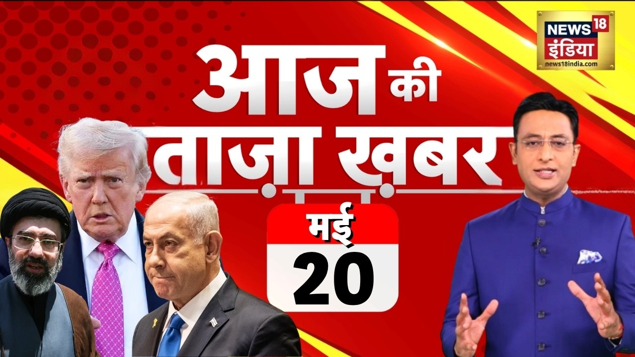 Aaj Ki Taaza Khabar LIVE: आज की ताजा 100 बड़ी खबरें | Headlines Today | Hindi News | 20 May Aaj Ki Taaza Khabar LIVE: आज की ताजा 100 बड़ी खबरें | Headlines Today | Hindi News | 20 May