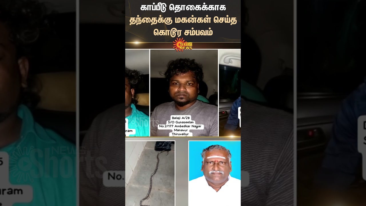 Thiruttani | Insurance Amount | Govt Job | Fathers Son | TN Police | Sun News Thiruttani | Insurance Amount | Govt Job | Fathers Son | TN Police | Sun News