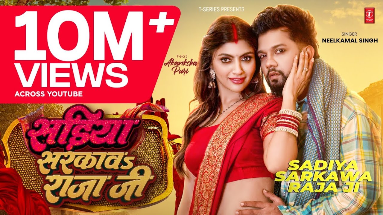 #Video | #नीलकमल सिंह | सड़ीया सरकावs राजा जी | #Neelkamal Singh | Akansha Puri | Latest Hit Song #Video | #नीलकमल सिंह | सड़ीया सरकावs राजा जी | #Neelkamal Singh | Akansha Puri | Latest Hit Song