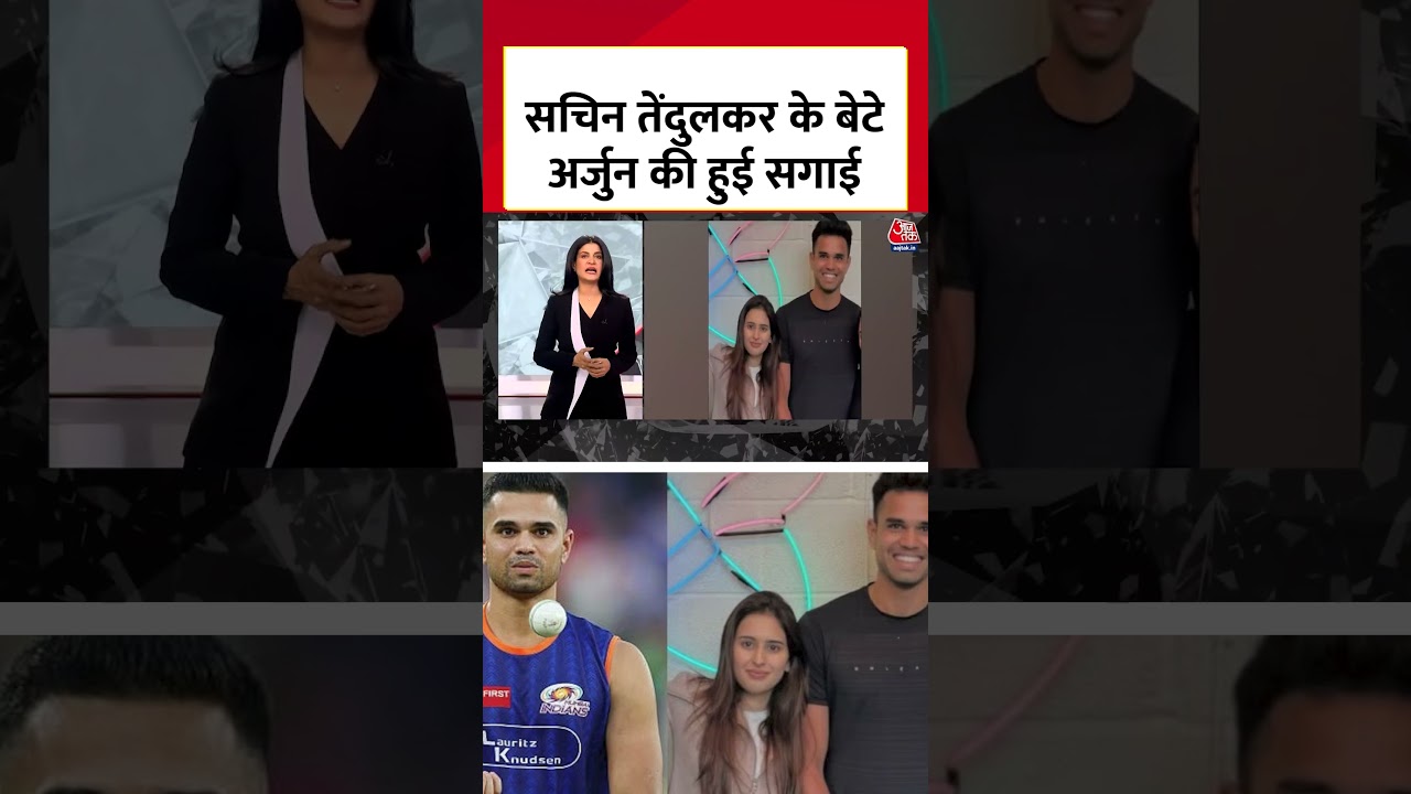 Sachin Tendulkar के बेटे Arjun Tendulkar की हुई सगाई #shorts #arjuntendulkar #sachintendulkar Sachin Tendulkar के बेटे Arjun Tendulkar की हुई सगाई #shorts #arjuntendulkar #sachintendulkar