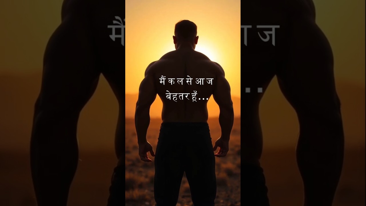 Daily Affirmations: हर दिन, हर पल मैं बेहतर हूँ! Daily Affirmations: हर दिन, हर पल मैं बेहतर हूँ!