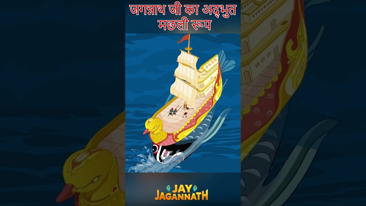 भगवान जगन्नाथ ने मछली रूप लेकर भक्त की रक्षा की! | Jai Jagannath | jagannath cartoon #jayjagannath भगवान जगन्नाथ ने मछली रूप लेकर भक्त की रक्षा की! | Jai Jagannath | jagannath cartoon #jayjagannath