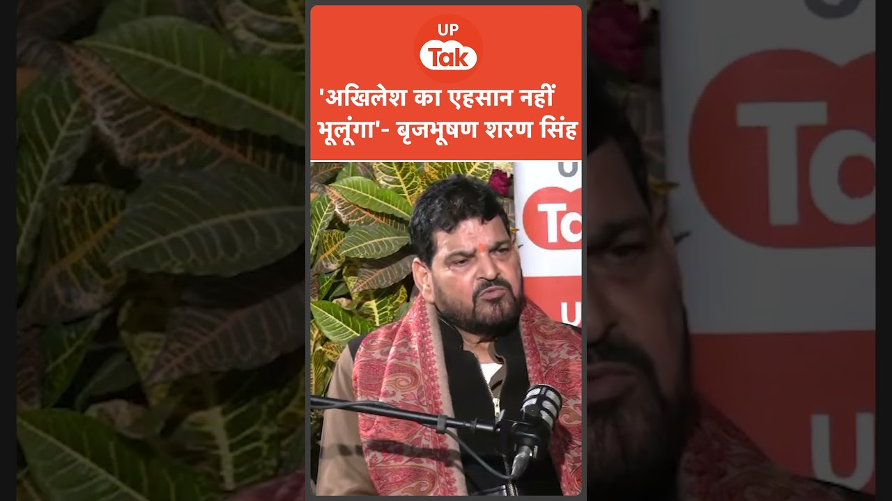 अखिलेश यादव का एहसान कभी नहीं भूलूंगा- बृजभूषण शरण सिंह #akhileshyadav #brijbhushansharansingh अखिलेश यादव का एहसान कभी नहीं भूलूंगा- बृजभूषण शरण सिंह #akhileshyadav #brijbhushansharansingh