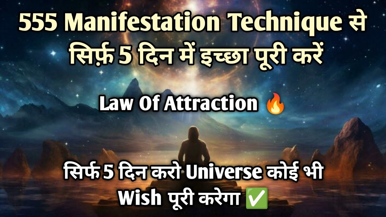 555 Manifestation Technique से सिर्फ़ 5 दिन में इच्छा पूरी करें | Law of Attraction in Hindi 555 Manifestation Technique से सिर्फ़ 5 दिन में इच्छा पूरी करें | Law of Attraction in Hindi