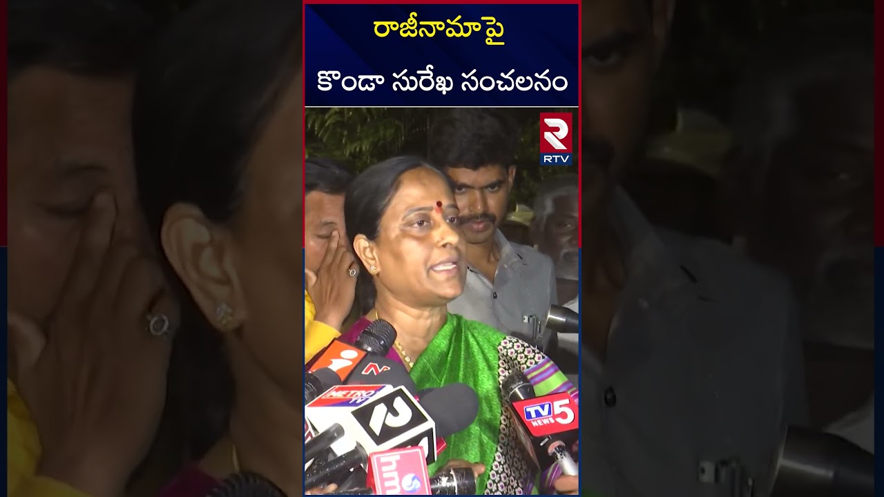 రాజీనామాపై కొండా సురేఖ సంచలనం | Konda Surekha Clarity On Resign | CM Revath | Congress Politics |RTV రాజీనామాపై కొండా సురేఖ సంచలనం | Konda Surekha Clarity On Resign | CM Revath | Congress Politics |RTV