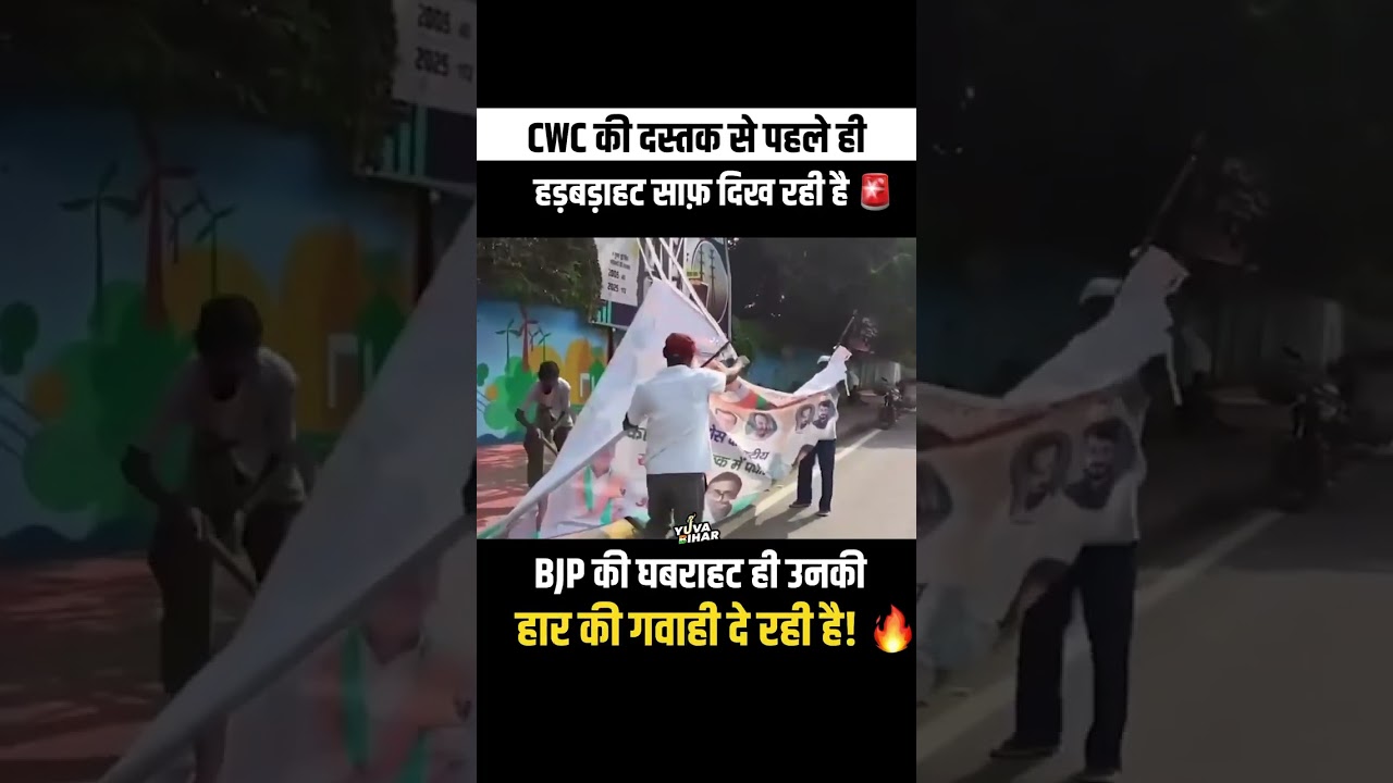 BJP ने पोस्टर हटाए, पर जनता की नज़रें कैसे हटाएगी? डर हर जगह झलक रहा है ✊🏻 l BJP l Bihar News BJP ने पोस्टर हटाए, पर जनता की नज़रें कैसे हटाएगी? डर हर जगह झलक रहा है ✊🏻 l BJP l Bihar News