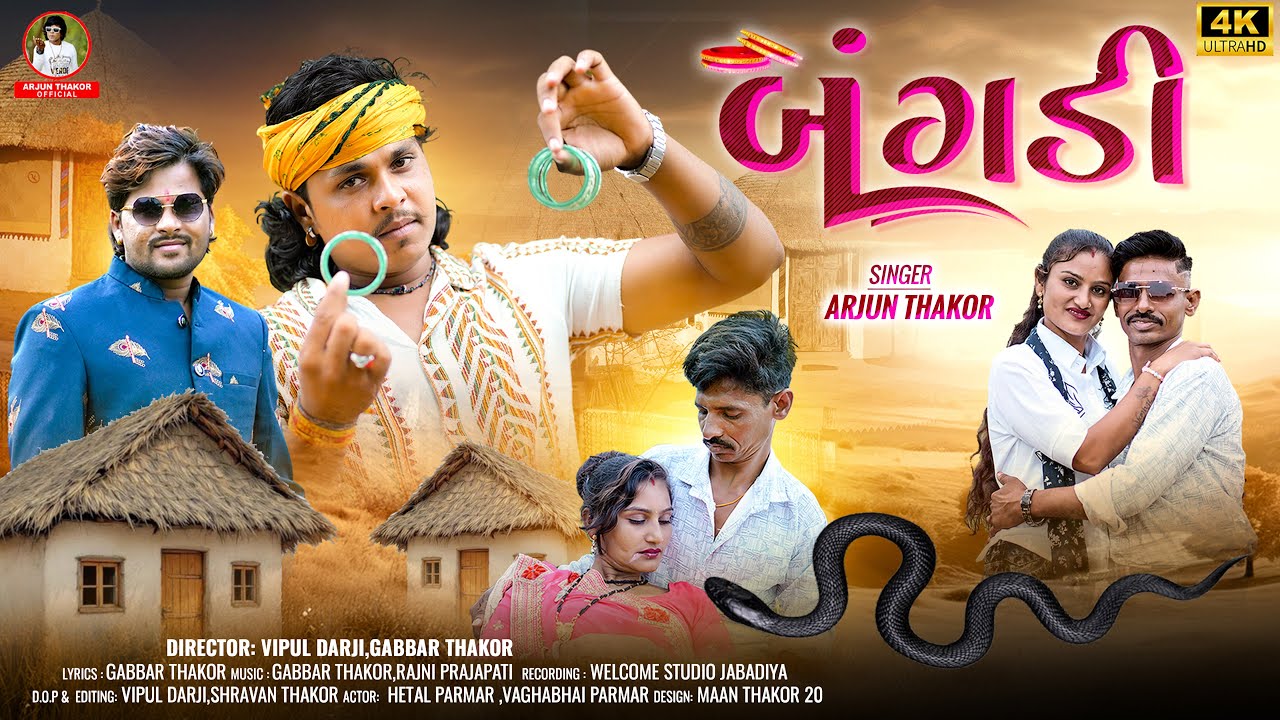 ( બંગડી ) Bangdi Arjun Thakor New Song Hetal Parmar Vaghabhai || Gabbar Thakor Gujrati viral song || ( બંગડી ) Bangdi Arjun Thakor New Song Hetal Parmar Vaghabhai || Gabbar Thakor Gujrati viral song ||