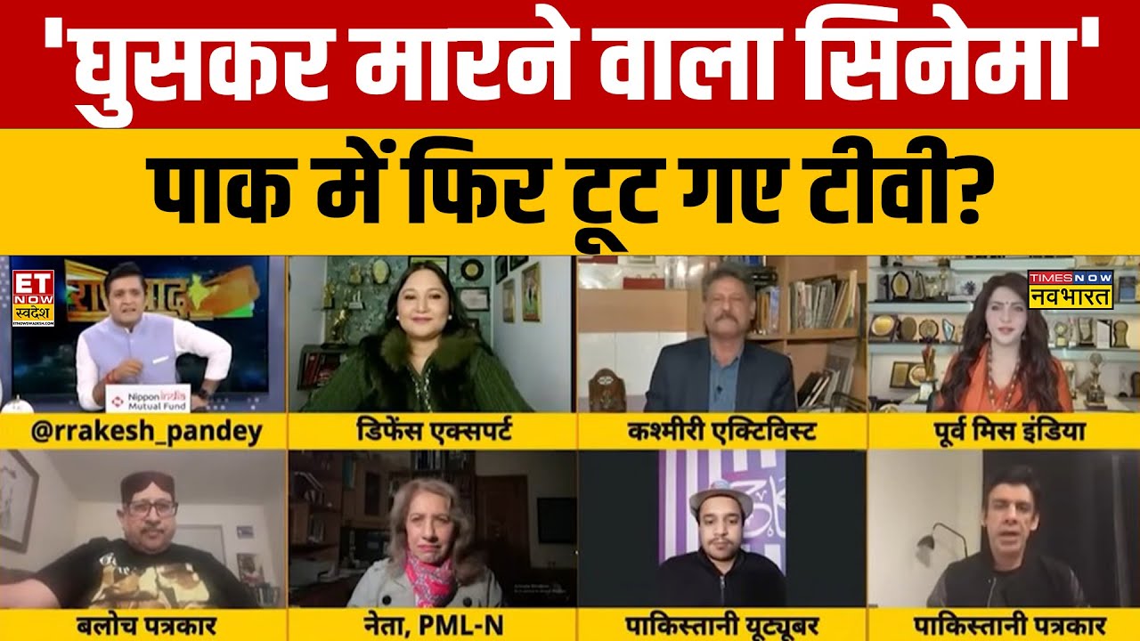 India vs Pakistan Debate : घुसकर मारने वाला सिनेमा PAK में फिर टूट गए टीवी? Dhurandar | Basit Ali India vs Pakistan Debate : घुसकर मारने वाला सिनेमा PAK में फिर टूट गए टीवी? Dhurandar | Basit Ali