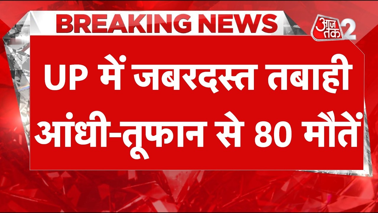 AAJTAK 2 LIVE | UTTAR PRADESH STORM | आंधी तूफान से अलग-अलग इलाकों में 80 लोगों की मौत, भारी तबाही! AAJTAK 2 LIVE | UTTAR PRADESH STORM | आंधी तूफान से अलग-अलग इलाकों में 80 लोगों की मौत, भारी तबाही!