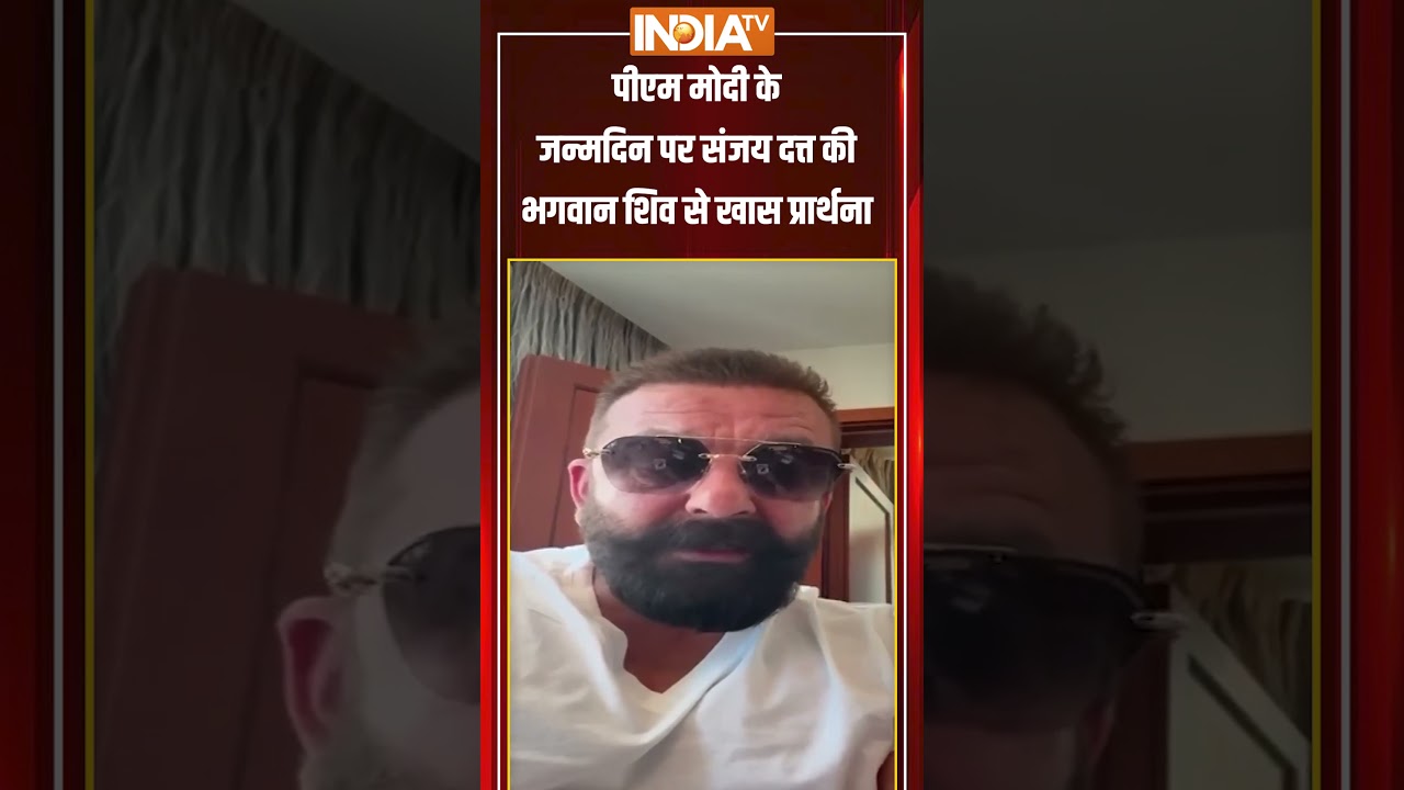 #sanjaydutt ने कुछ इस अंदाज में दी #pmmodi को जन्मदिन की बधाई | #ytshorts | #trending #sanjaydutt ने कुछ इस अंदाज में दी #pmmodi को जन्मदिन की बधाई | #ytshorts | #trending