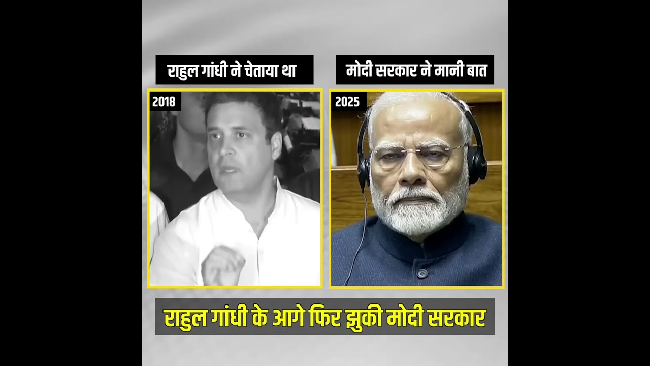 राहुल गांधी के आगे फिर झुकी मोदी सरकार 🔥🔥 राहुल गांधी के आगे फिर झुकी मोदी सरकार 🔥🔥