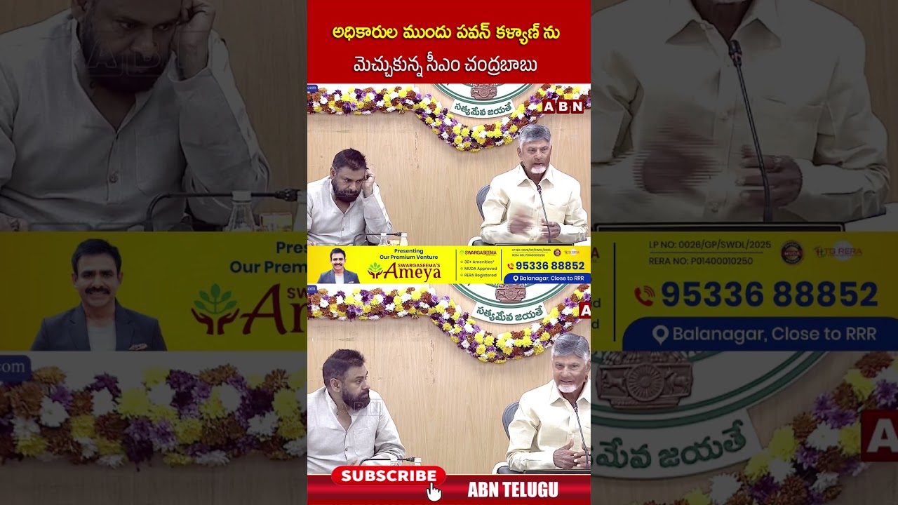 అధికారుల ముందు పవన్ కళ్యాణ్ ను మెచ్చుకున్న సీఎం చంద్రబాబు #cmchandrababu #pawankalyan #abn #ytshorts అధికారుల ముందు పవన్ కళ్యాణ్ ను మెచ్చుకున్న సీఎం చంద్రబాబు #cmchandrababu #pawankalyan #abn #ytshorts